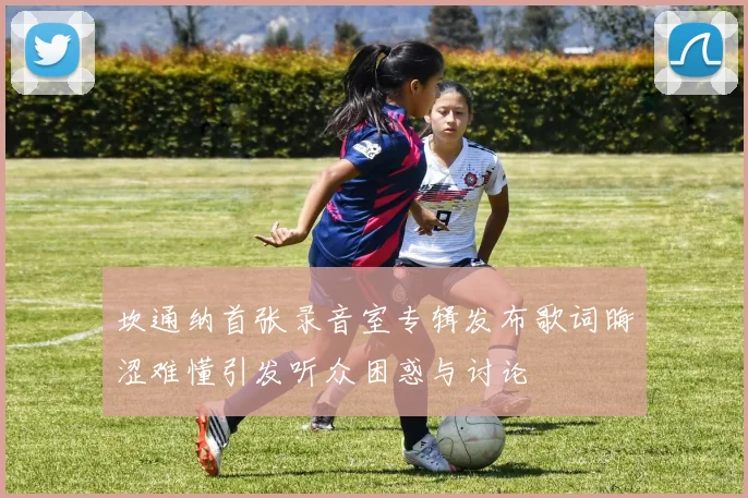 坎通纳首张录音室专辑发布歌词晦涩难懂引发听众困惑与讨论