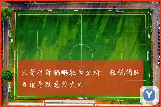 火箭对阵鹈鹕胜率分析：轻视弱队可能导致意外失利