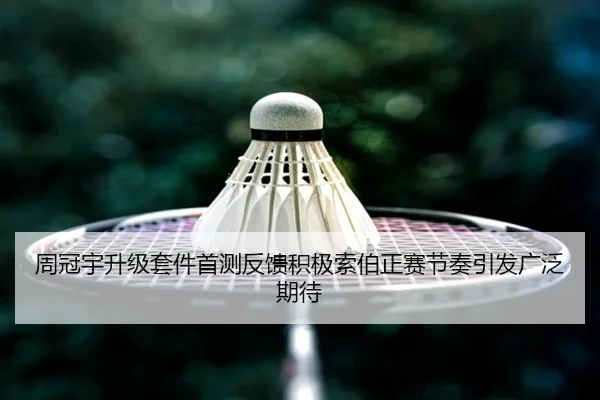 周冠宇升级套件首测反馈积极索伯正赛节奏引发广泛期待
